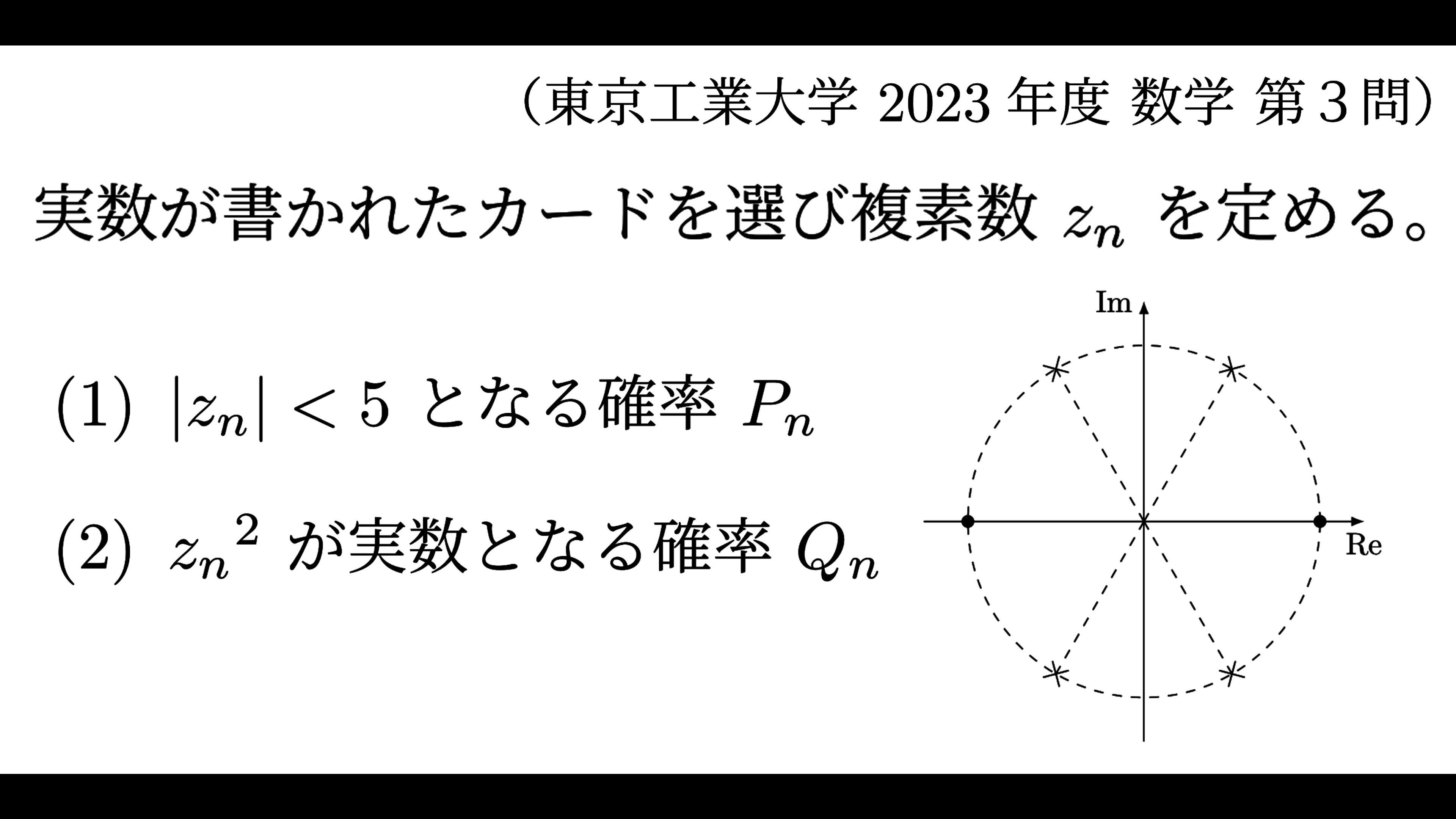 東京工業大学】第３問「絶対値と偏角、条件を適切に表す。」解答・解説 